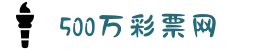 500彩票-500彩票网-500万彩票投注开奖入口